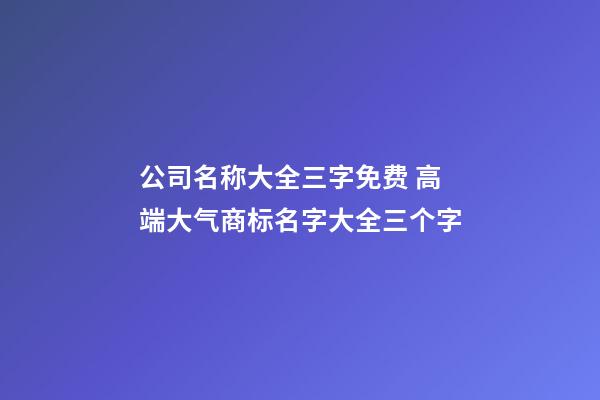 公司名称大全三字免费 高端大气商标名字大全三个字